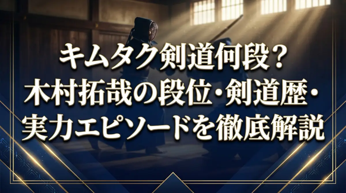キムタク剣道何段?木村拓哉の段位・剣道歴・実力エピソードを徹底解説