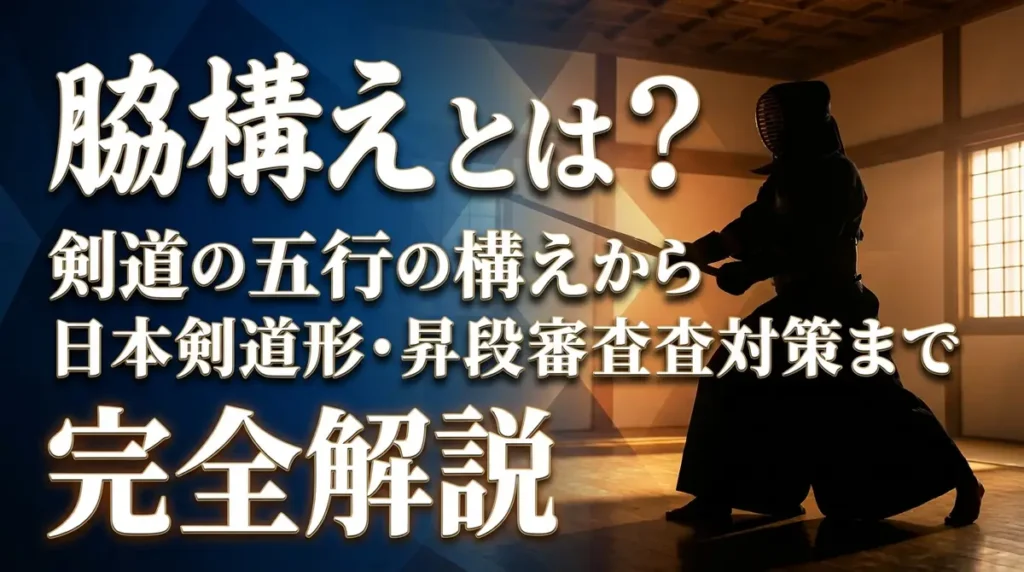 脇構えとは？剣道の五行の構えから日本剣道形・昇段審査対策まで完全解説