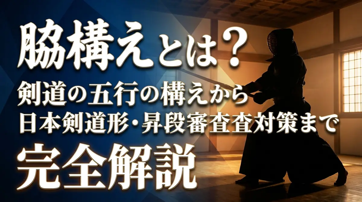 脇構えとは？剣道の五行の構えから日本剣道形・昇段審査対策まで完全解説