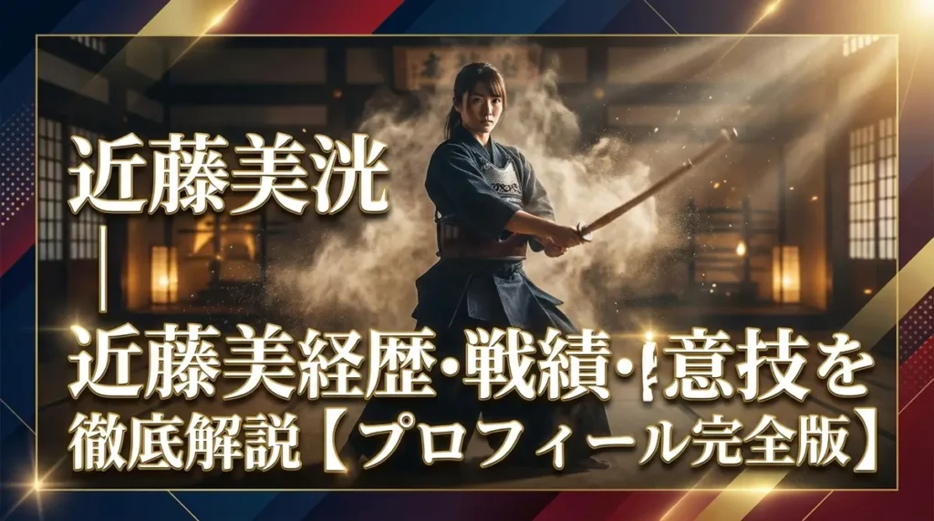 近藤美洸｜剣道の経歴・戦績・得意技を徹底解説【プロフィール完全版】