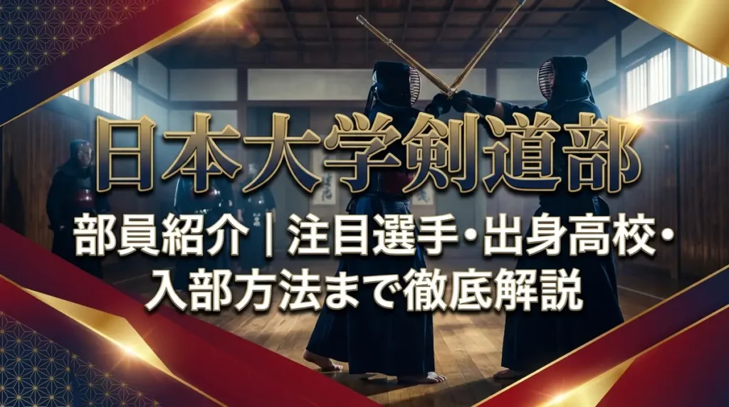 日本大学剣道部 部員紹介｜注目選手・出身高校・入部方法まで徹底解説
