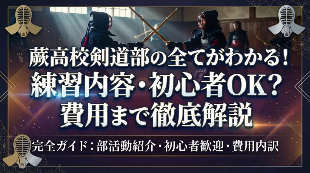 蕨高校剣道部の全てがわかる！練習内容・初心者OK？費用まで徹底解説