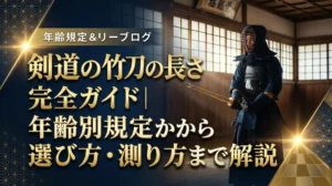 剣道の竹刀の長さ完全ガイド｜年齢別規定から選び方・測り方まで解説