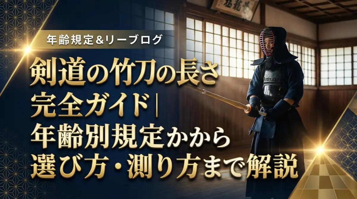 剣道の竹刀の長さ完全ガイド|年齢別規定から選び方・測り方まで解説