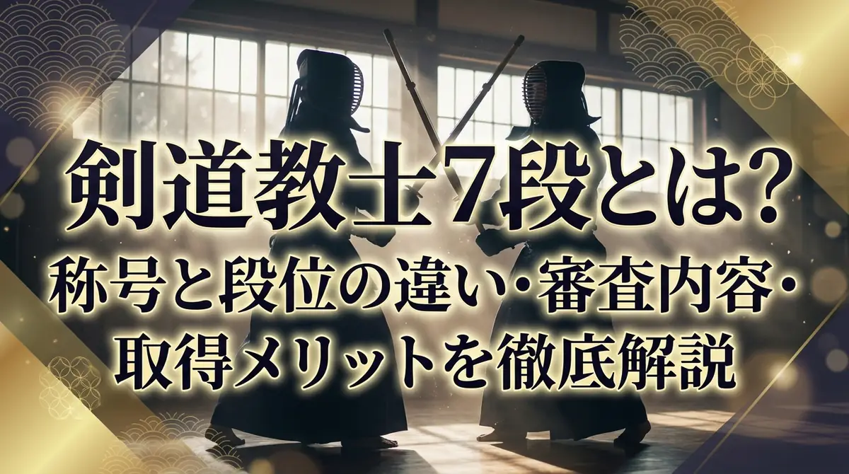 剣道教士7段とは？称号と段位の違い・審査内容・取得メリットを徹底解説