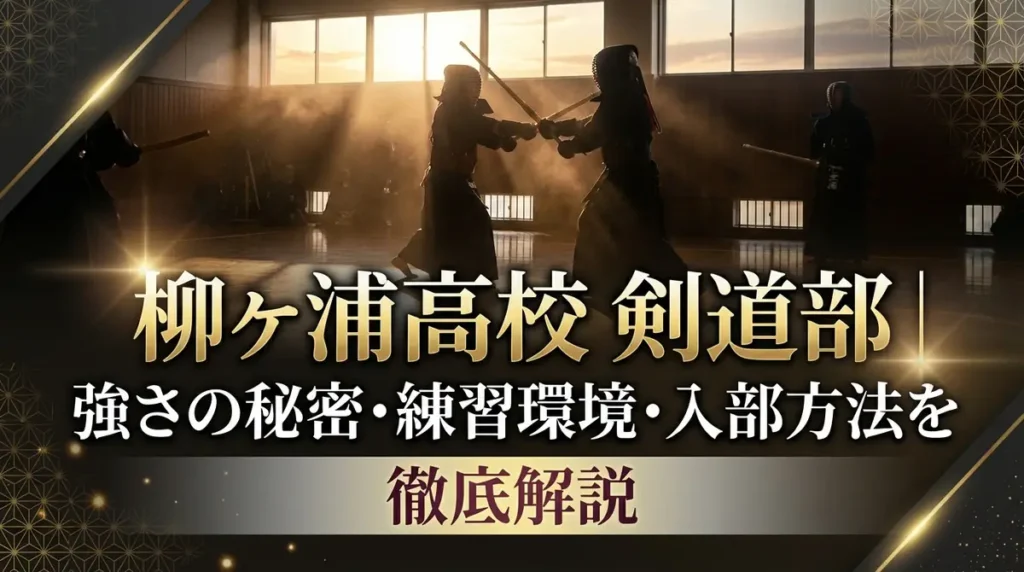 柳ヶ浦高校 剣道部｜強さの秘密・練習環境・入部方法を徹底解説