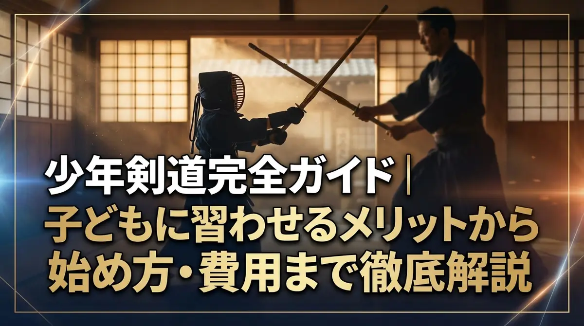 少年剣道完全ガイド|子どもに習わせるメリットから始め方・費用まで徹底解説