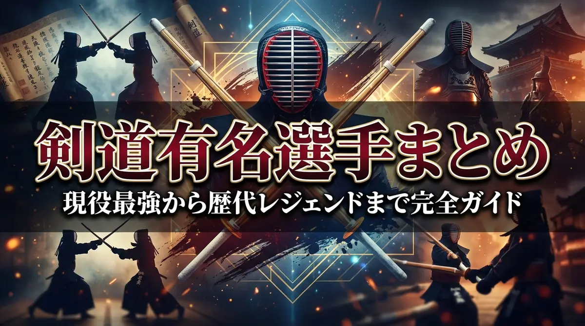 剣道有名選手まとめ｜現役最強から歴代レジェンドまで完全ガイド
