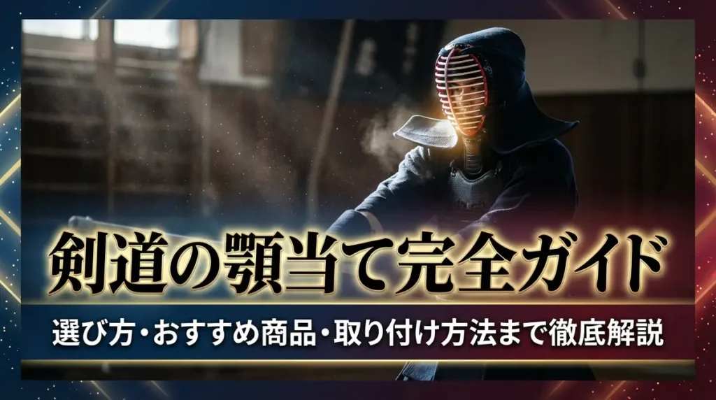 剣道の顎当て完全ガイド｜選び方・おすすめ商品・取り付け方法まで徹底解説