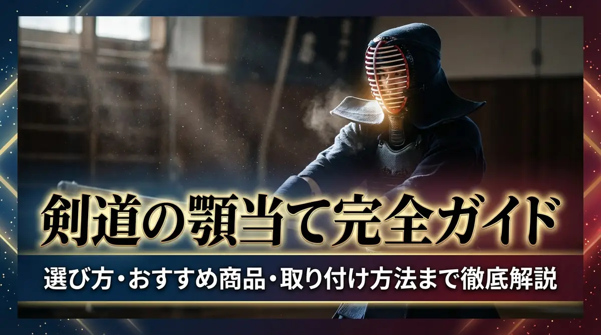 剣道の顎当て完全ガイド|選び方・おすすめ商品・取り付け方法まで徹底解説