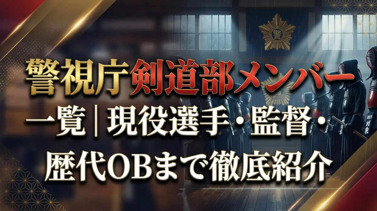 警視庁剣道部メンバー一覧｜現役選手・監督・歴代OBまで徹底紹介