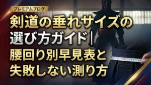 剣道の垂れサイズの選び方ガイド｜腰回り別早見表と失敗しない測り方