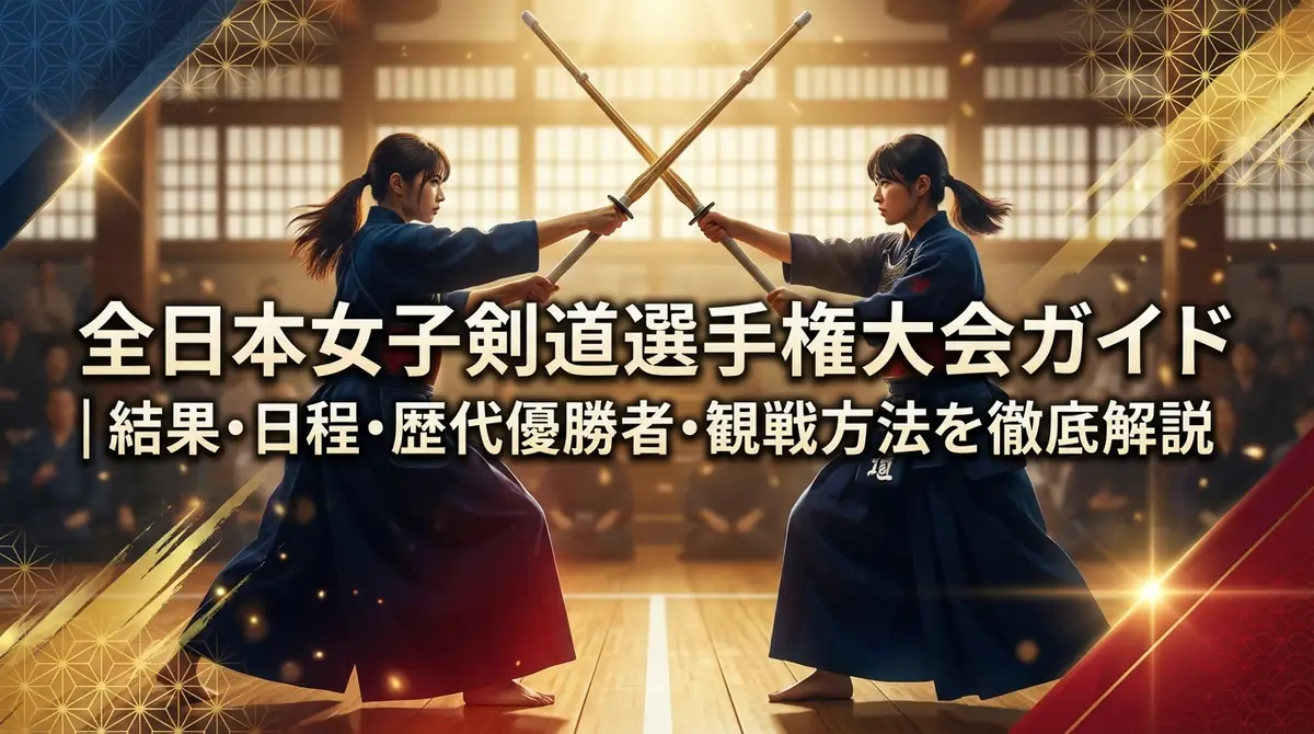 全日本女子剣道選手権大会ガイド|結果・日程・歴代優勝者・観戦方法を徹底解説