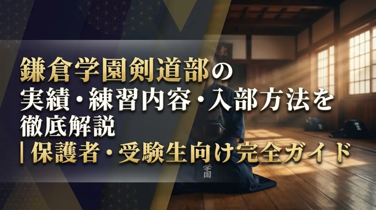鎌倉学園剣道部の実績・練習内容・入部方法を徹底解説｜保護者・受験生向け完全ガイド