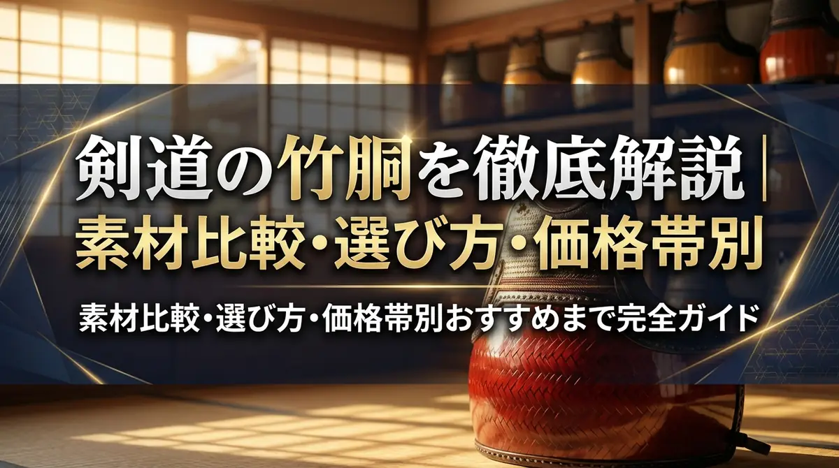 剣道の竹胴を徹底解説｜素材比較・選び方・価格帯別おすすめまで完全ガイド