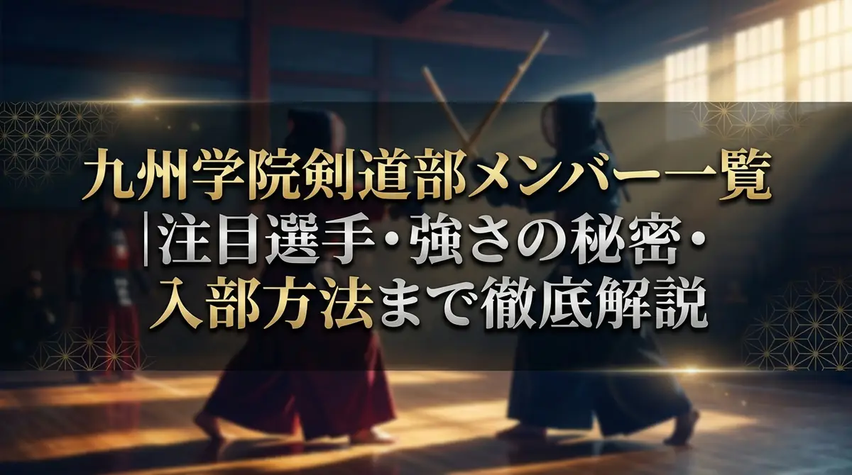 九州学院剣道部メンバー一覧｜注目選手・強さの秘密・入部方法まで徹底解説