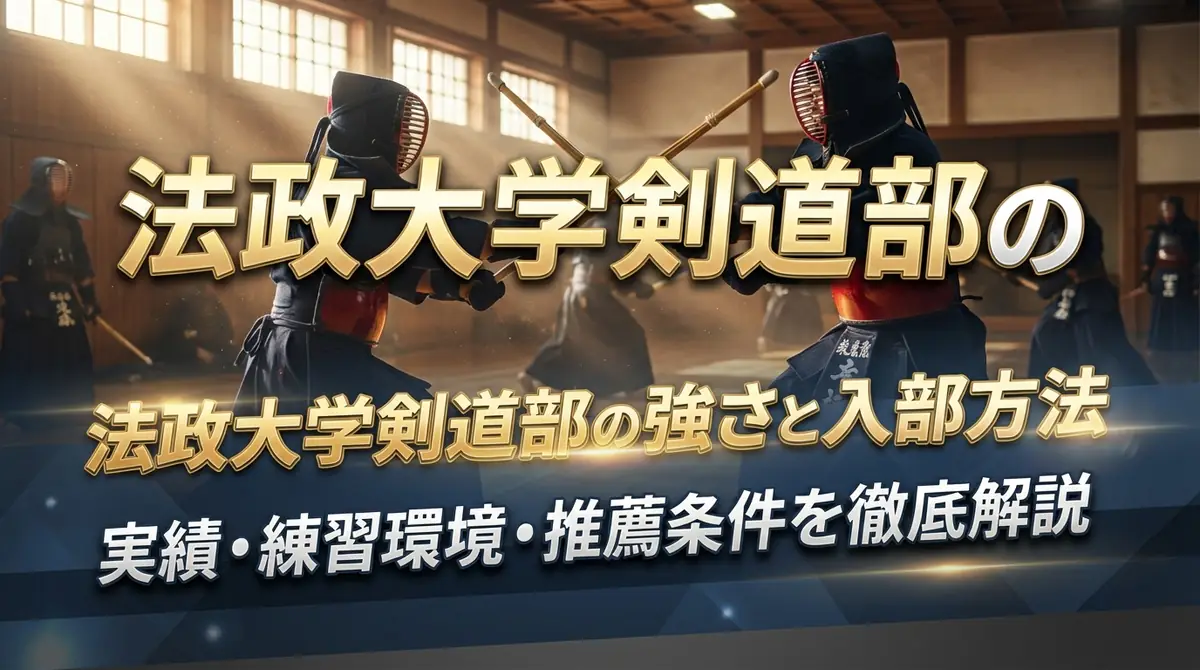 法政大学剣道部の強さと入部方法｜実績・練習環境・推薦条件を徹底解説