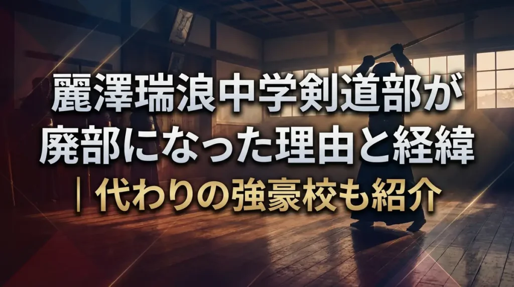 麗澤瑞浪中学剣道部が廃部になった理由と経緯｜代わりの強豪校も紹介