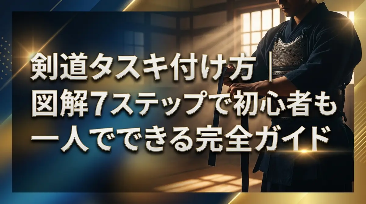 剣道タスキ付け方|図解7ステップで初心者も一人でできる完全ガイド