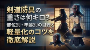 剣道防具の重さは何キロ？部位別・年齢別の目安と軽量化のコツを徹底解説