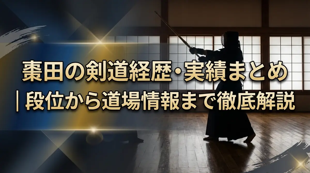 棗田の剣道経歴・実績まとめ|段位から道場情報まで徹底解説