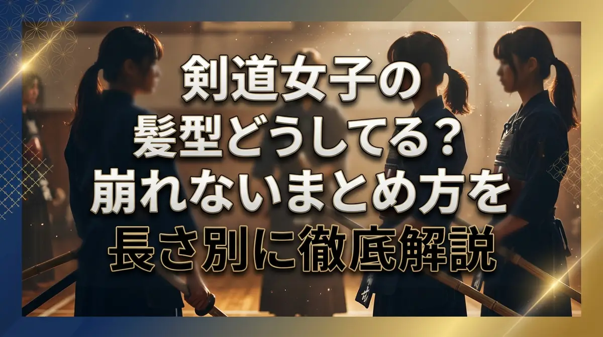 剣道女子の髪型どうしてる？崩れないまとめ方を長さ別に徹底解説