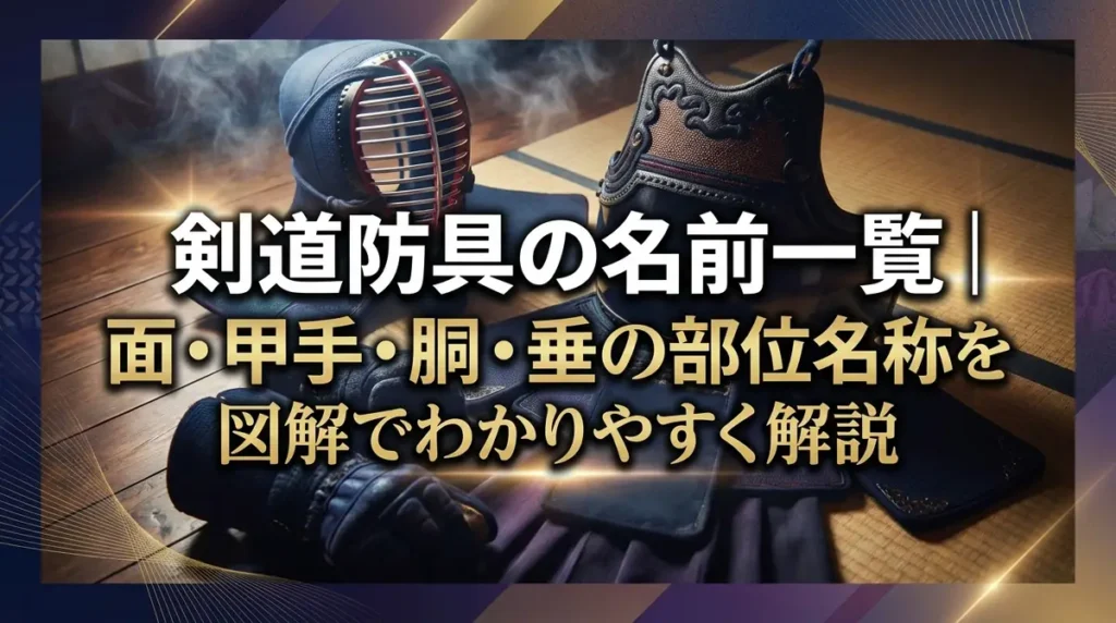 剣道防具の名前一覧｜面・甲手・胴・垂の部位名称を図解でわかりやすく解説