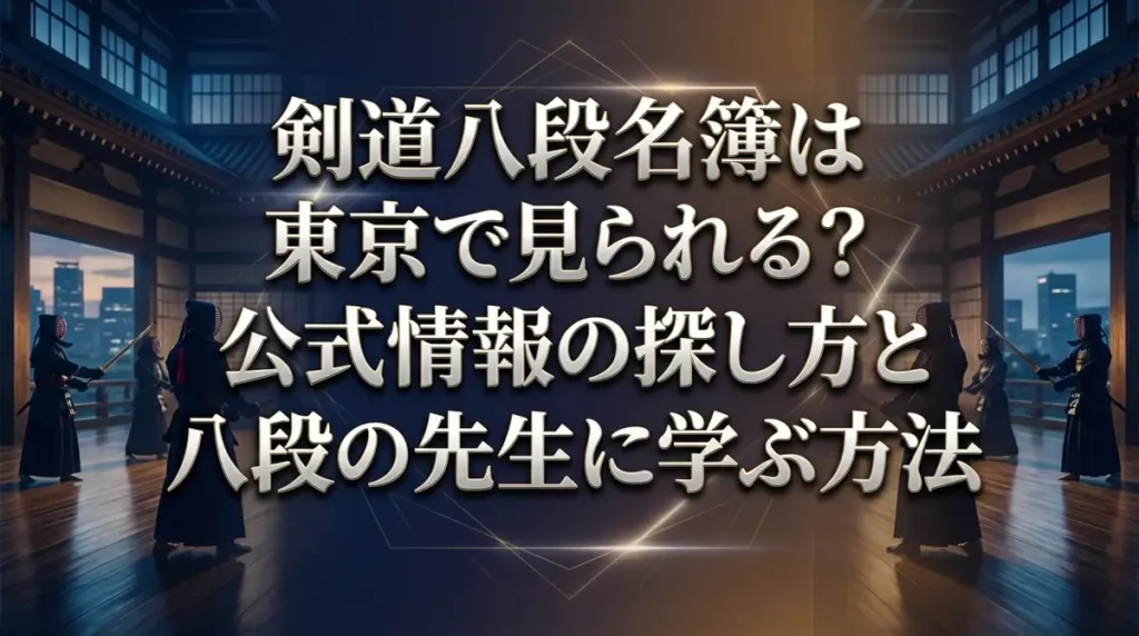 剣道八段名簿は東京で見られる？公式情報の探し方と八段の先生に学ぶ方法