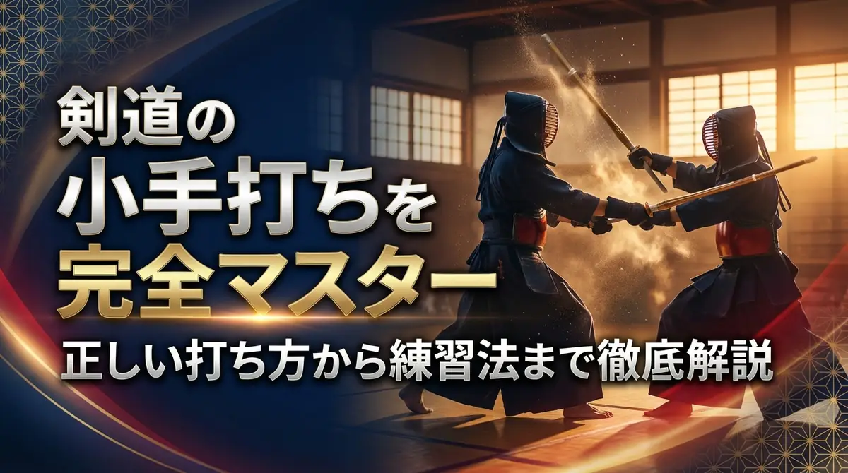 剣道の小手打ちを完全マスター|正しい打ち方から練習法まで徹底解説