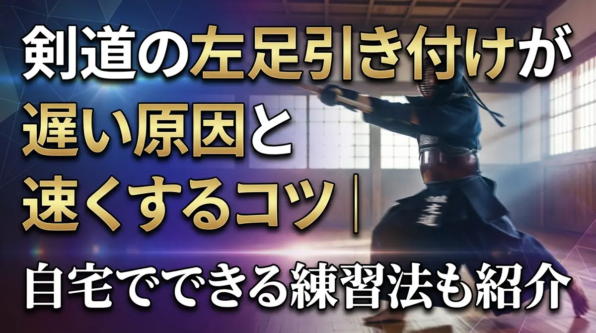 剣道の左足引き付けが遅い原因と速くするコツ｜自宅でできる練習法も紹介