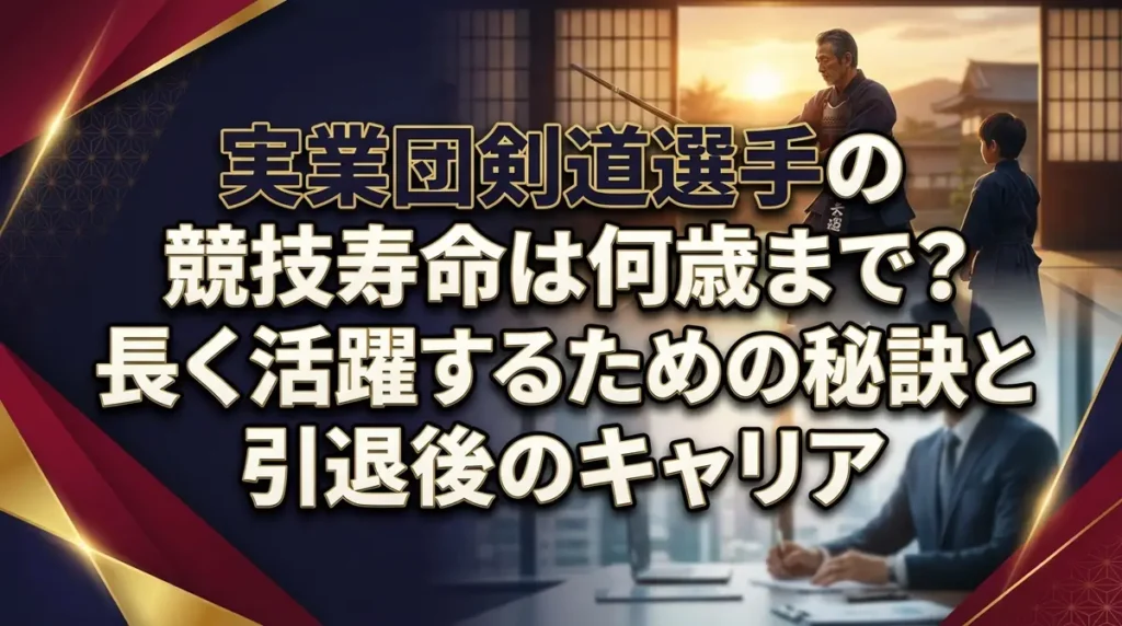 実業団剣道選手の競技寿命は何歳まで？長く活躍するための秘訣と引退後のキャリア