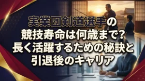 実業団剣道選手の競技寿命は何歳まで？長く活躍するための秘訣と引退後のキャリア
