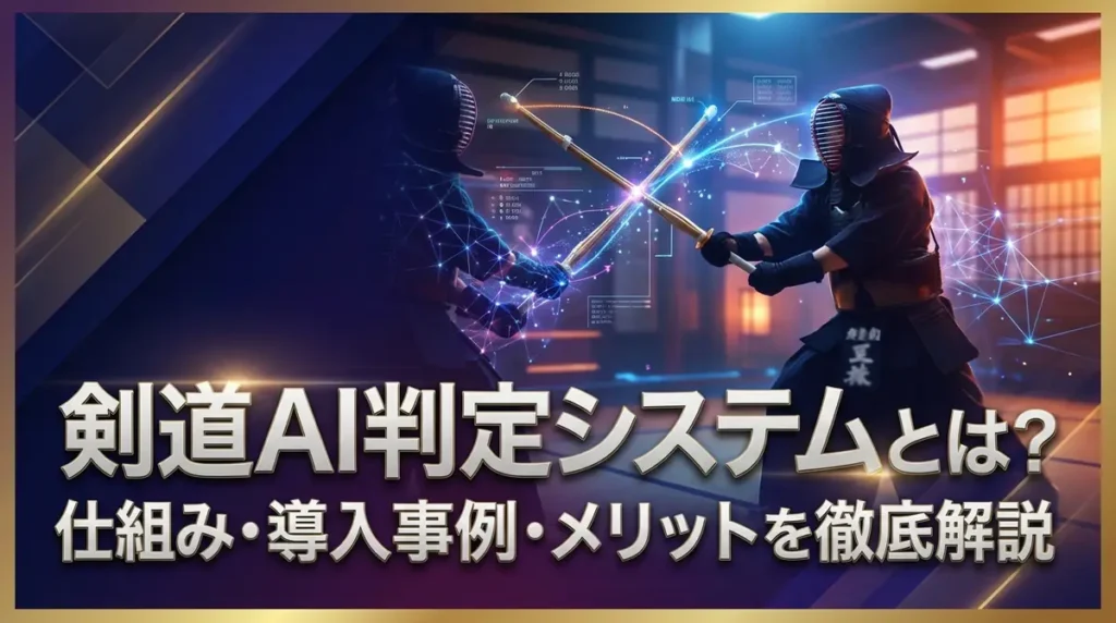 剣道AI判定システムとは？仕組み・導入事例・メリットを徹底解説