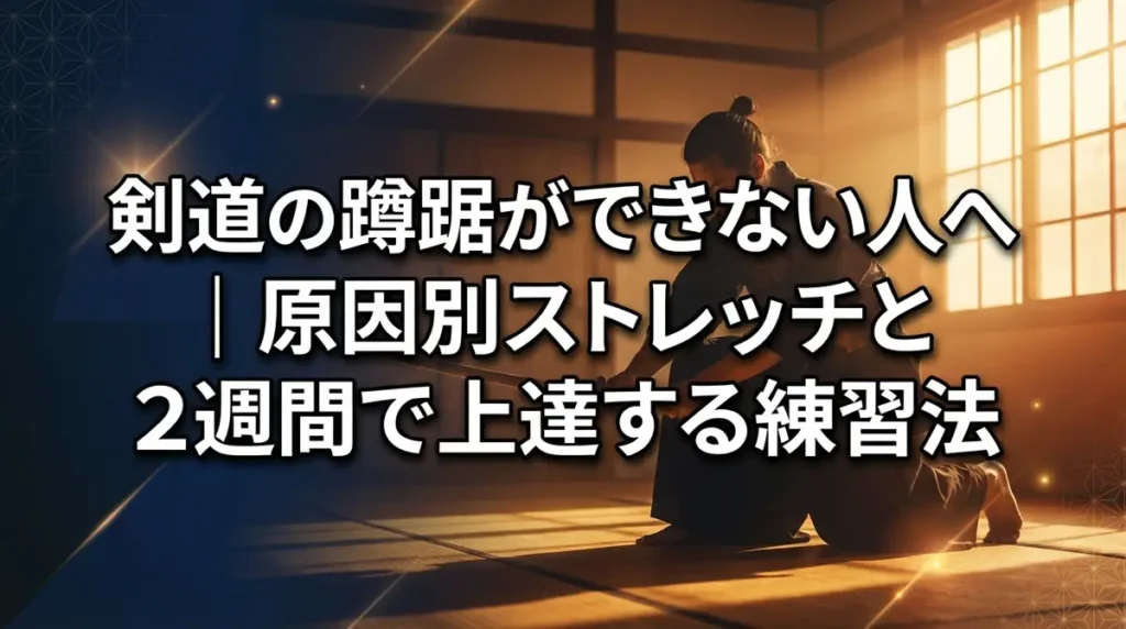 剣道の蹲踞ができない人へ｜原因別ストレッチと2週間で上達する練習法