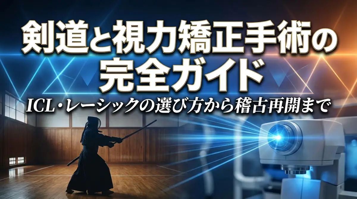 剣道と視力矯正手術の完全ガイド｜ICL・レーシックの選び方から稽古再開まで