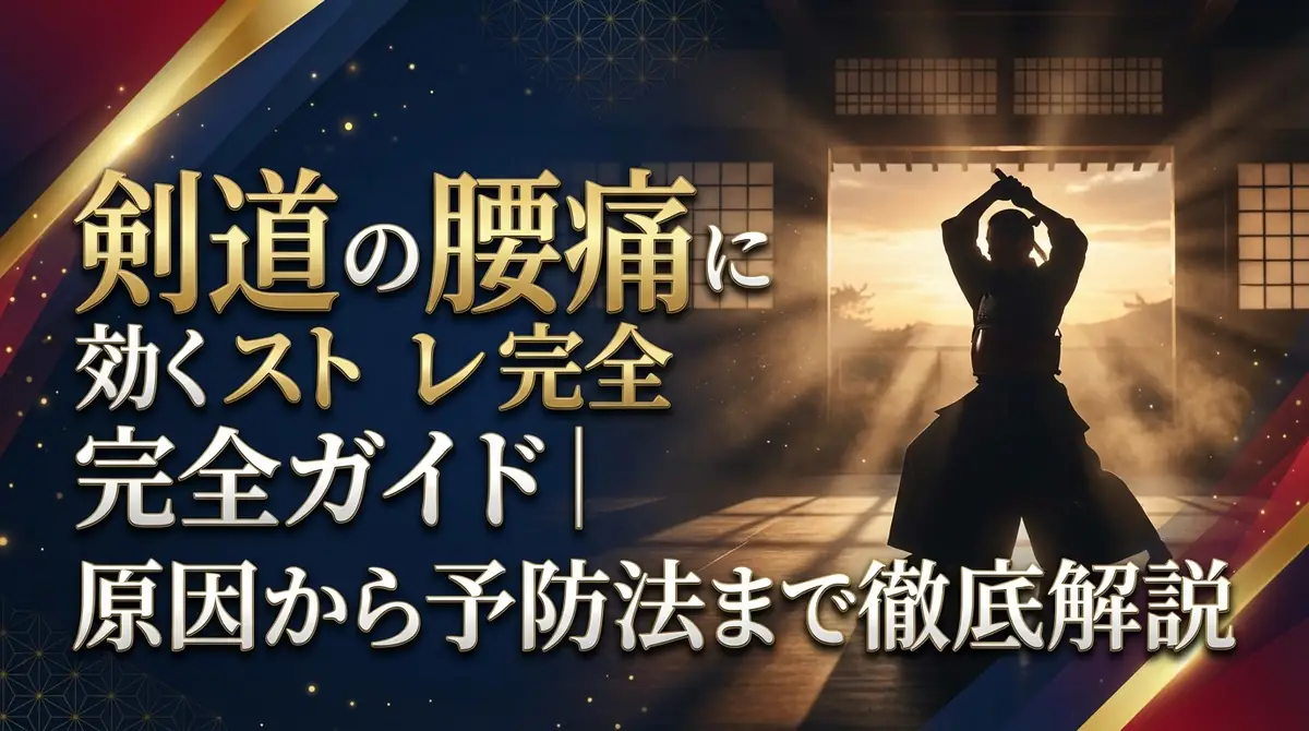 剣道の腰痛に効くストレッチ完全ガイド｜原因から予防法まで徹底解説