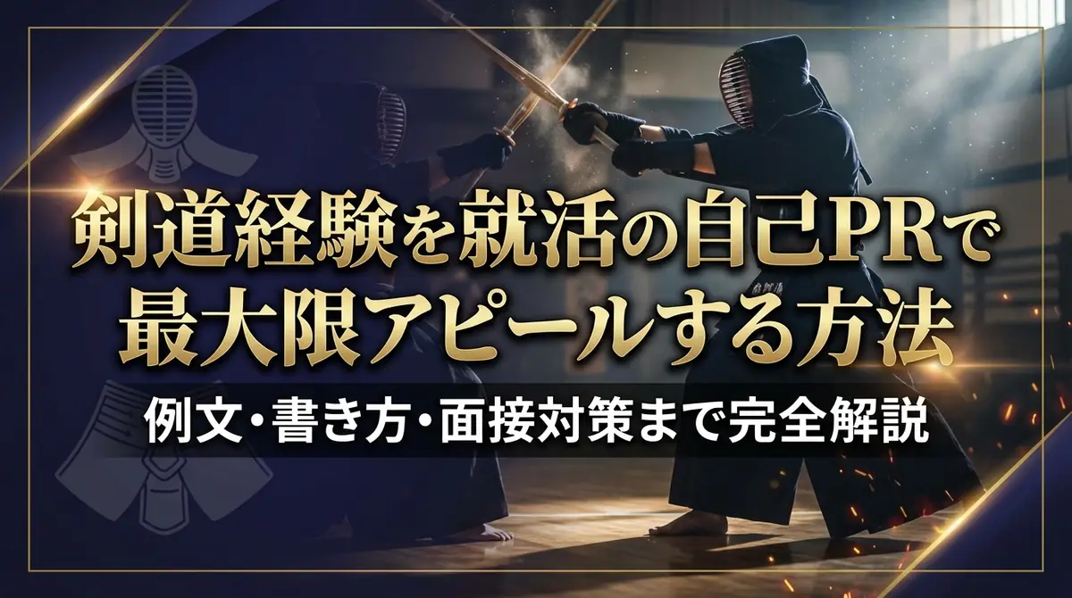 剣道経験を就活の自己PRで最大限アピールする方法|例文・書き方・面接対策まで完全解説