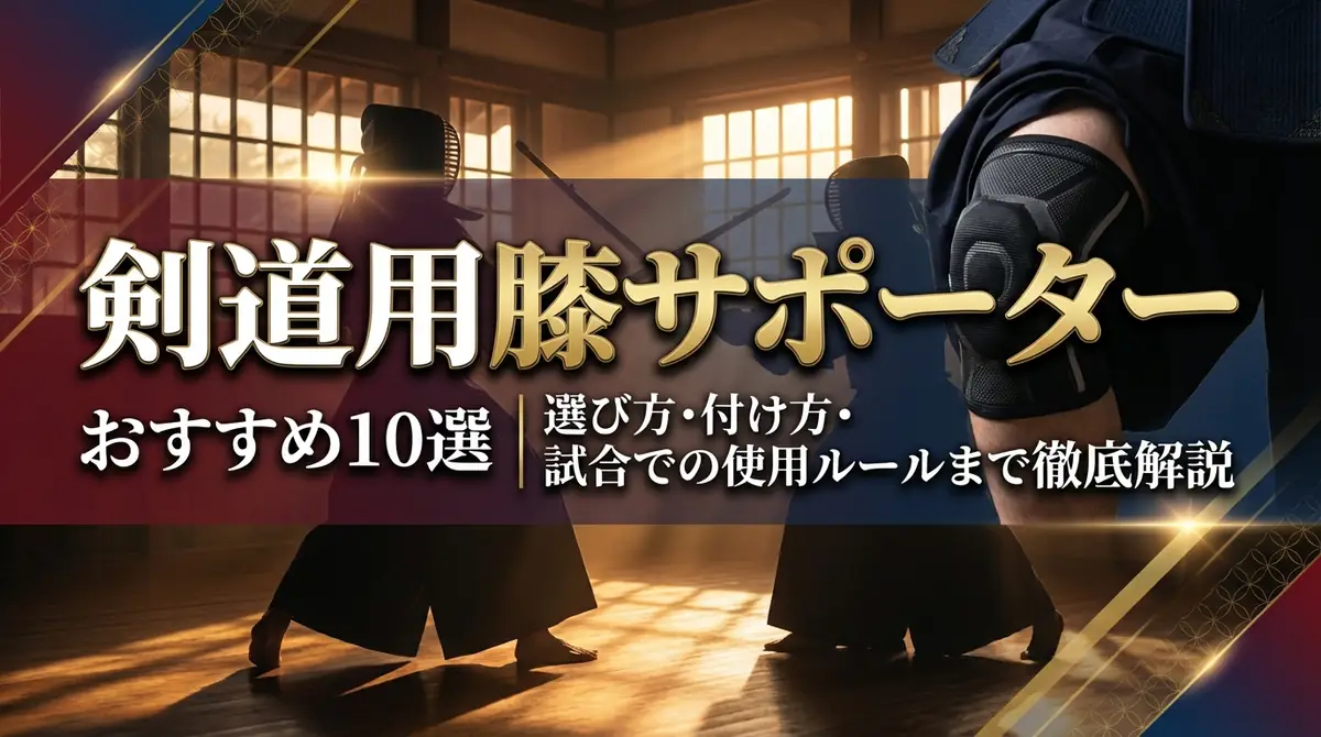 剣道用膝サポーターおすすめ10選｜選び方・付け方・試合での使用ルールまで徹底解説