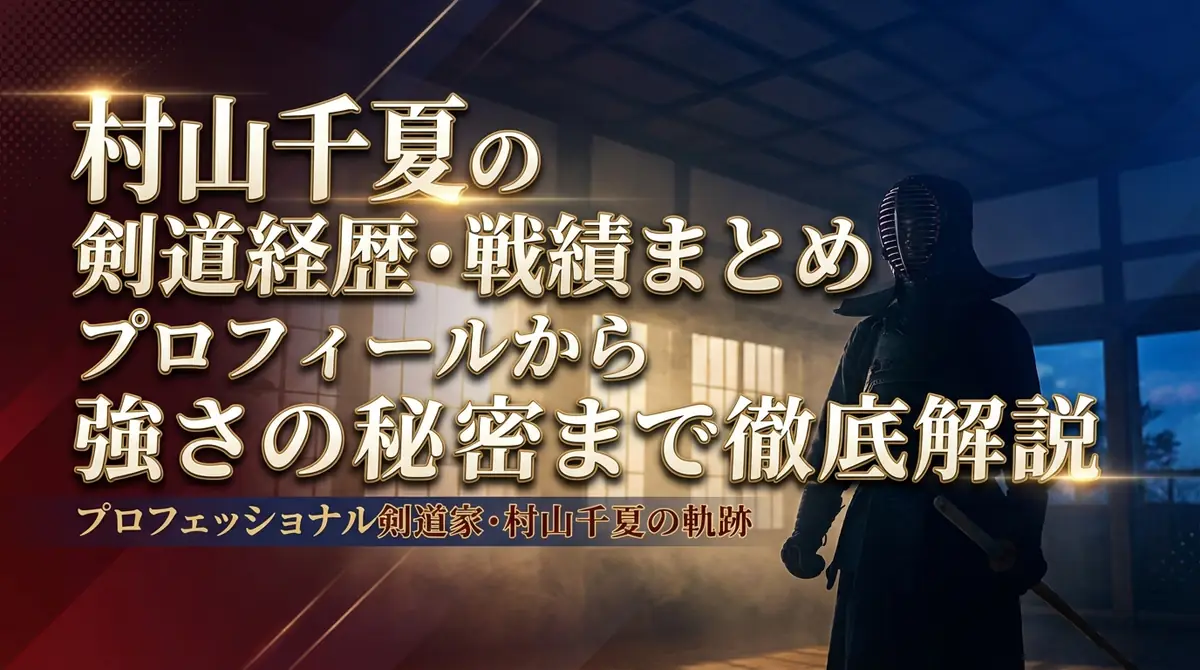 村山千夏の剣道経歴・戦績まとめ|プロフィールから強さの秘密まで徹底解説