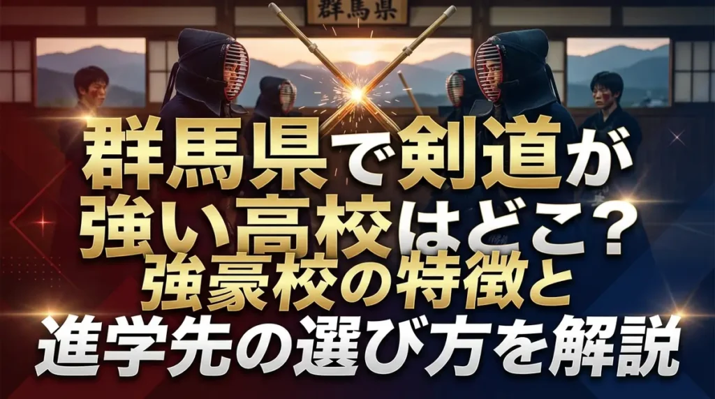群馬県で剣道が強い高校はどこ？強豪校の特徴と進学先の選び方を解説