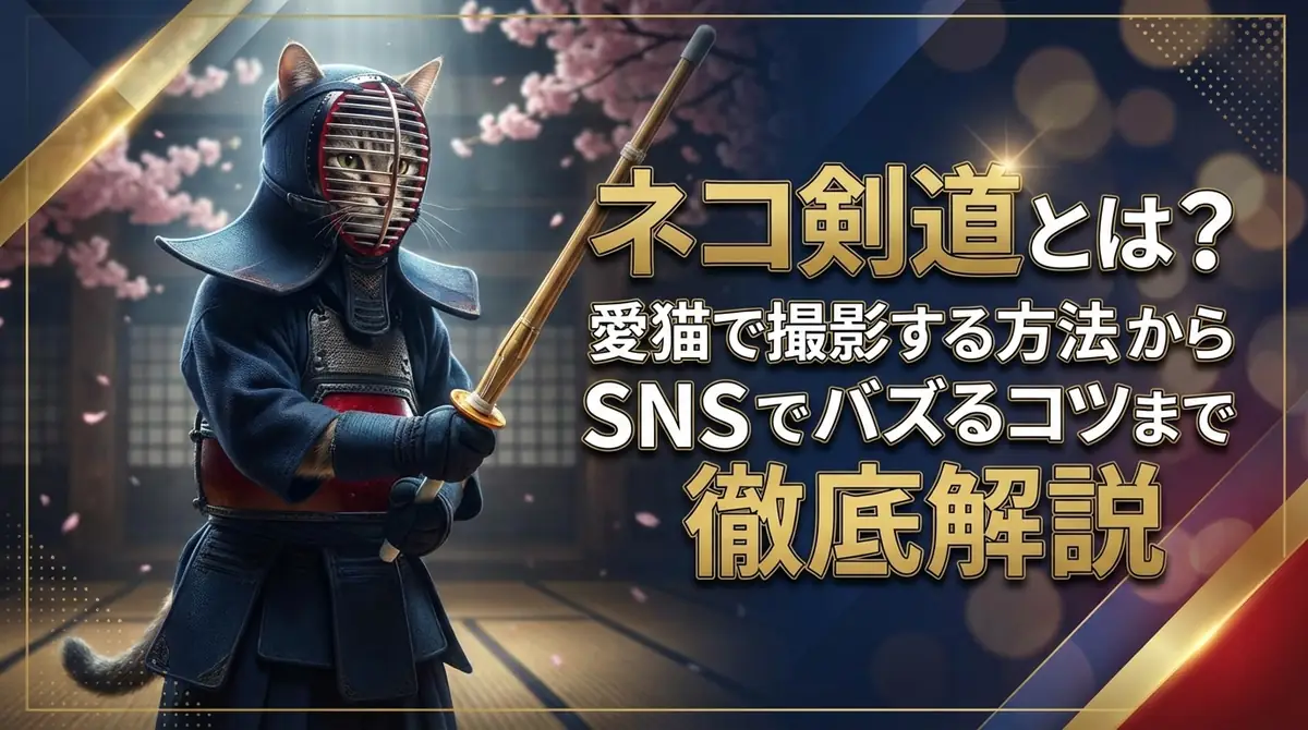 ネコ剣道とは?愛猫で撮影する方法からSNSでバズるコツまで徹底解説