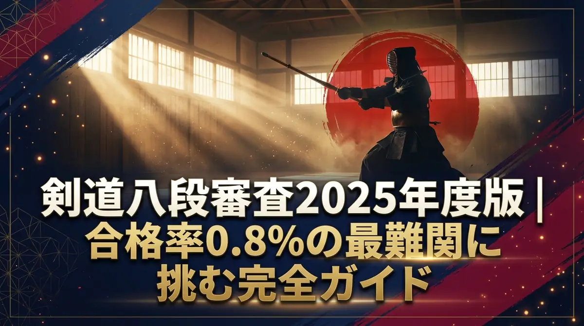 剣道八段審査2025年度版｜合格率0.8%の最難関に挑む完全ガイド