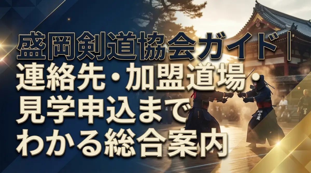 盛岡剣道協会ガイド｜連絡先・加盟道場・見学申込までわかる総合案内