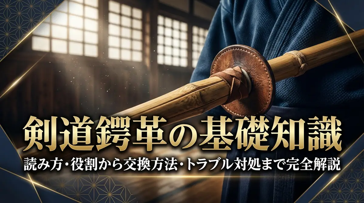 剣道鍔革の基礎知識|読み方・役割から交換方法・トラブル対処まで完全解説