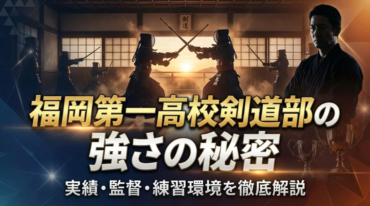 福岡第一高校剣道部の強さの秘密｜実績・監督・練習環境を徹底解説