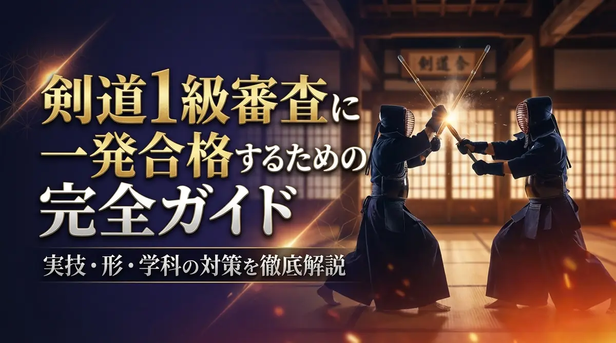 剣道1級審査に一発合格するための完全ガイド|実技・形・学科の対策を徹底解説