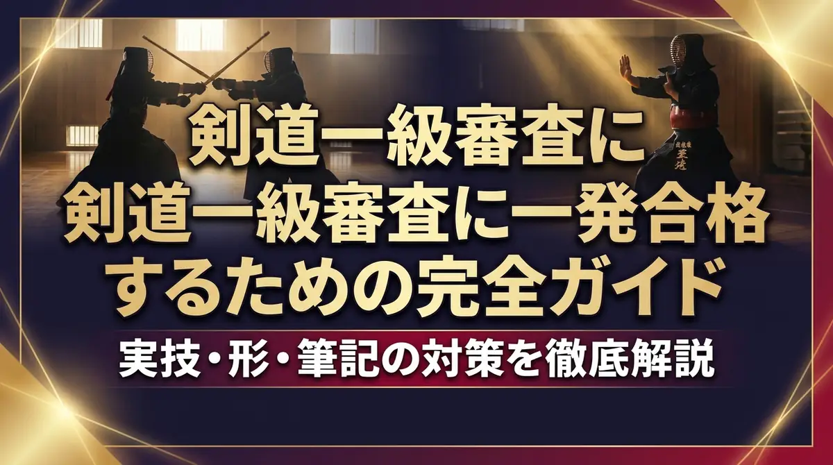 剣道一級審査に一発合格するための完全ガイド|実技・形・筆記の対策を徹底解説