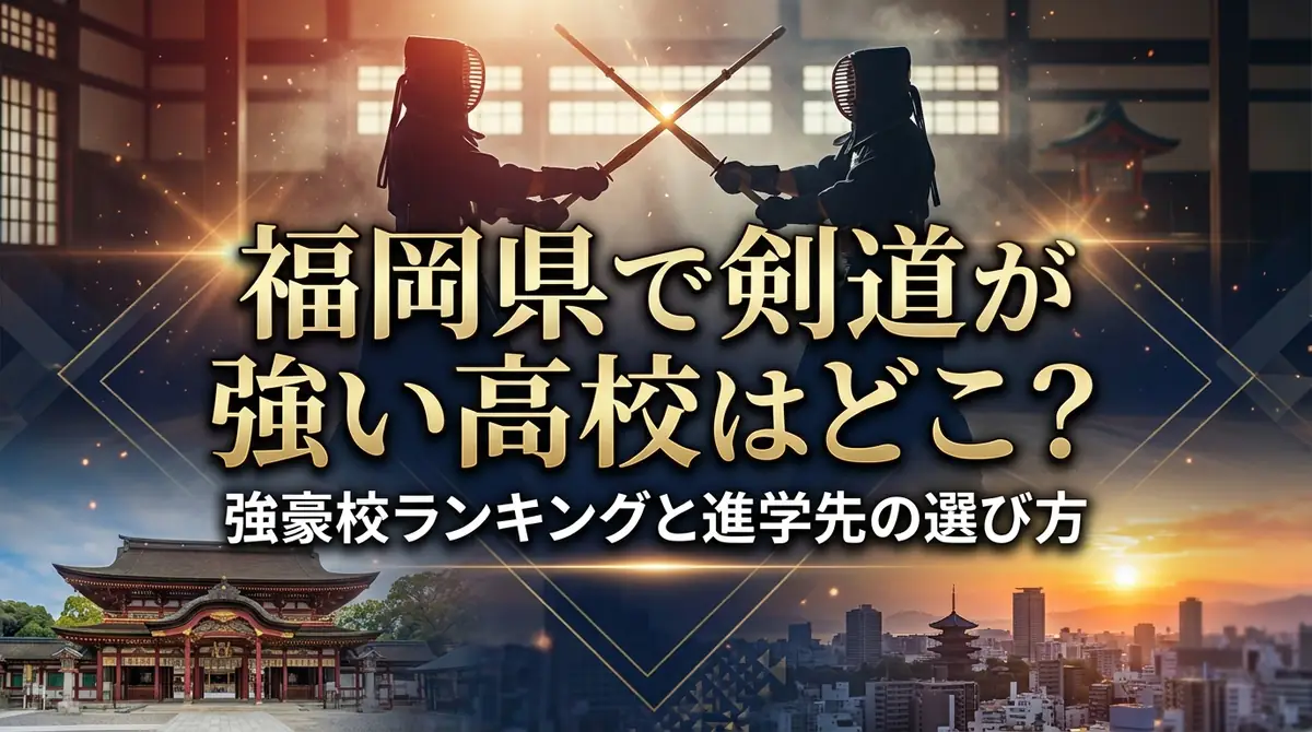 福岡県で剣道が強い高校はどこ?強豪校ランキングと進学先の選び方