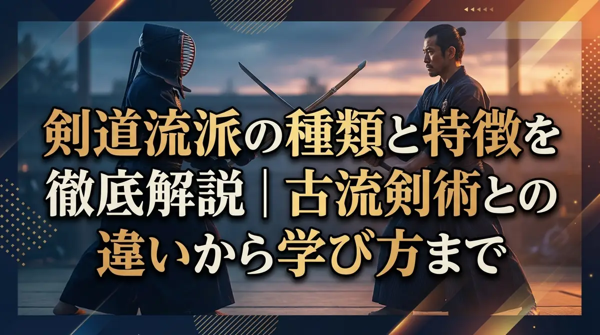 剣道流派の種類と特徴を徹底解説|古流剣術との違いから学び方まで