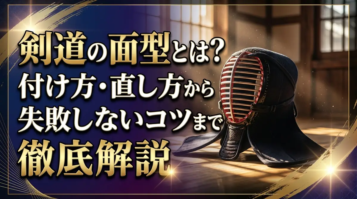 剣道の面型とは？付け方・直し方から失敗しないコツまで徹底解説